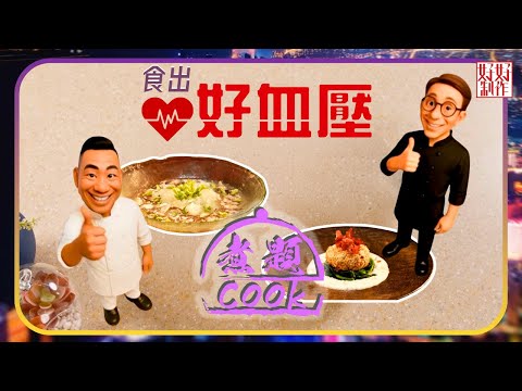 煮題COOK EP45｜食出好血壓｜Ricky👨🏻‍🍳脆脆沙甸魚餅伴檸檬胡麻豆腐汁｜Jacky👨🏻‍🍳冬瓜三文魚羹｜大廚教煮家常菜｜星期一至五晚8:30｜好好制作｜HOY TV