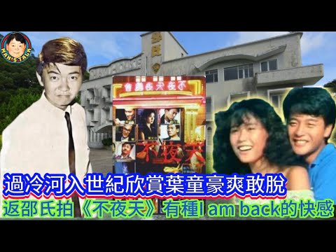 EP294(蔡瀾#2)過冷河入世紀欣賞葉童豪爽敢脫  |  返邵氏拍《不夜天》有種I am back的快感！