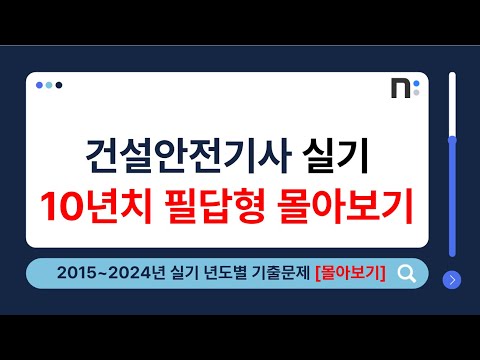 건설안전기사 실기 2015년~2024년 필답형 기출문제 풀이 몰아보기 [네오스터디]