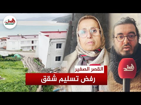 مالك مركب سياحي بالقصر الصغير "يمتنع" عن تسليم الشقق لأصحابها والمتضررون يعددون "خروقات خطيرة"