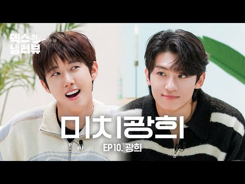 [덱스의 냉터뷰] 아아앆!!! 온 세상이 덱스덱쓰윾!!!💢덱스 인생 망치러 온 구원자💫l EP.10 광희 편