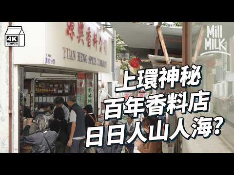 #MM｜上環113年神秘香料店 一家六人全男班經營老舖 全港餐廳批發重地 日日人山人海 自家製十種香料炒淮鹽椒鹽 人手逐包整鹵水料 咖喱粉｜#700萬種生活 #4k