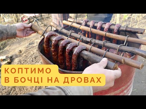 Копчені шпондер, шинка та ковбаса! Домашнє м’ясо в бочці на дровах!