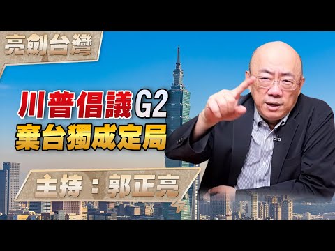 '25.11.06【觀點│亮劍台灣】EP145 川普倡議G2  棄台獨成定局