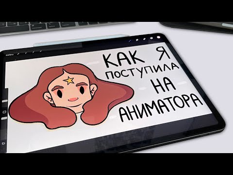 Как  я поступила на аниматора | Поступление на творческую специальность в зарубежные вузы |