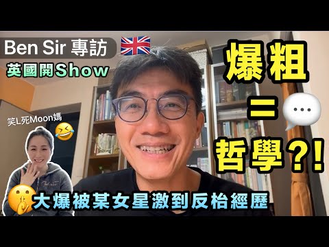 Ben Sir 專訪｜教Moon媽爆粗唔失禮？！「鳩」字原來咁哲學😂 《教乜乜做乜乜》英國巡迴揭秘