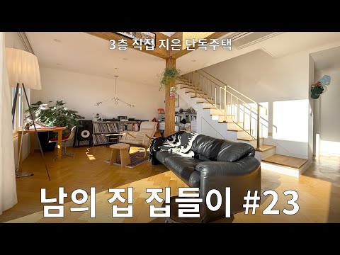 이천 3층 단독주택 집들이! 아 이렇게 살 수도 있겠다..#23