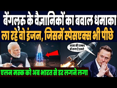 बेंगलुरु के वैज्ञानिकों ने किस शक्तिशाली रॉकेट पर कर डाला धमाका, जिसे बनाने एलन मस्क का था सपना !