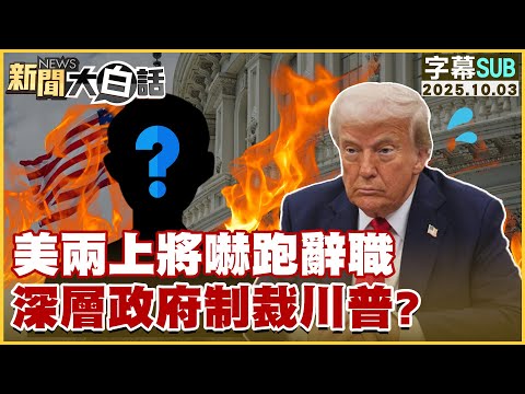 【SUB】美兩上將嚇跑辭職 深層政府制裁川普？【#新聞大白話】20251003#字幕版 #美軍 #川普 #政府