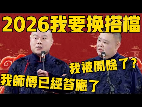 岳云鹏：2026年我要换搭档，我师傅已经答应了！孙越：那我咋办？我被开除了？岳云鹏：你到时候说单口就行了！#岳云鹏 #孙越 #德云社 #德云社最新相声