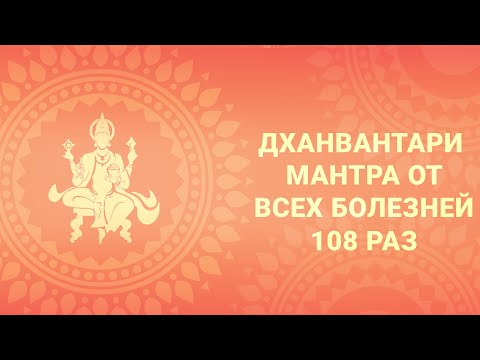 Мантра от всех болезней! Мантра Аюрведы 108 раз. Дханвантари Мантра. См. описание.