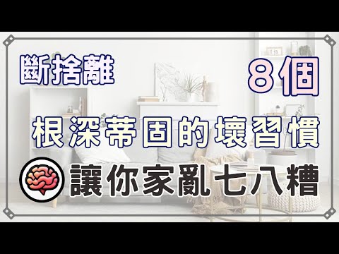 【斷捨離】整理不等於斷捨離 | 8個根深蒂固的壞習慣 讓你與整潔擦身而過