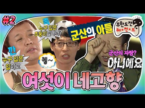 [6月의 무도] Q: 우리 군산의 자랑.. A: 아니에요🙅‍♂️ 군산 출신 연예인 명수가 고향에 떴다😎 "우리 어디가? : 여섯이 네고향" 2편 infinite challenge