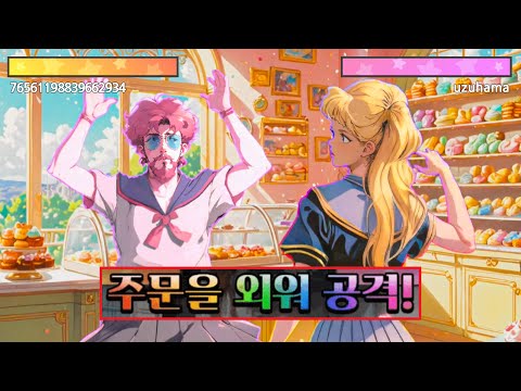 온라인 마법소녀 대결 게임.. 하.. 현타오는데 재밌어