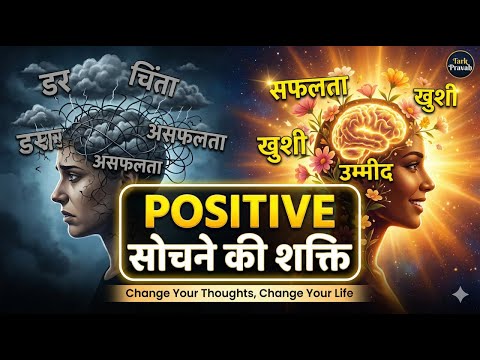 सकारात्मक सोच की शक्ति - Positive Thinking | Mind Power | Hindi Motivation