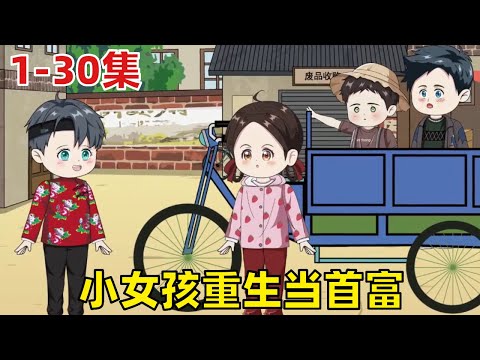 【捡破烂的小女孩儿】EP 1-30：小女孩重生回到12岁那年，为了避免上一世的惨事发生，开启了捡破烂发家之路！ 【有何高见TV】#二次元 #动画 #萌娃
