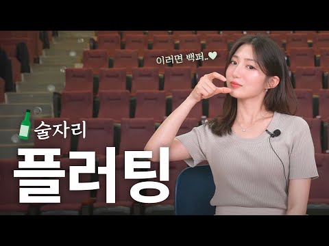 술자리에서 이러면 호감 맞아요