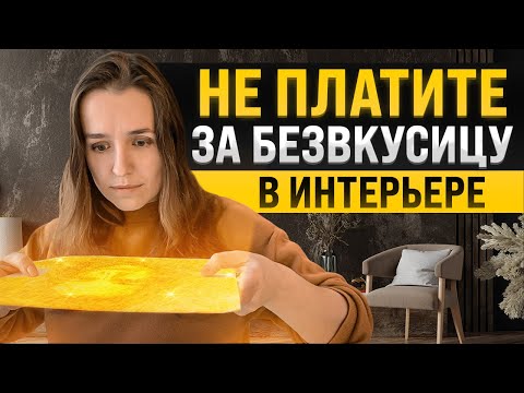7 решений в интерьере, которые его испортят