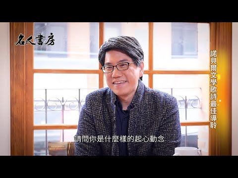 《名人書房》馬世芳：對知識保持好奇，才能讓人生不斷前進(完整版)