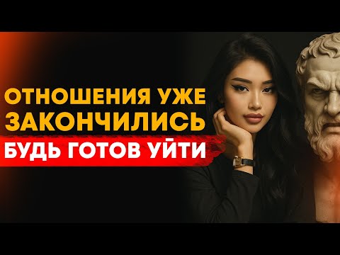 ЕСЛИ ОНА УЖЕ ОТКАЗАЛАСЬ ОТ ТЕБЯ — ОНА ПОКАЖЕТ ЭТИ 5 ПРИЗНАКОВ / СТОИЦИЗМ