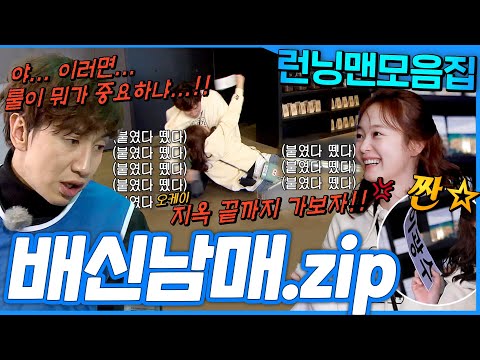 [#런닝맨모음집] 이랬다가 저랬다가 불나방 그 자체인 광수X소민 배신남매 모음집 #런닝맨