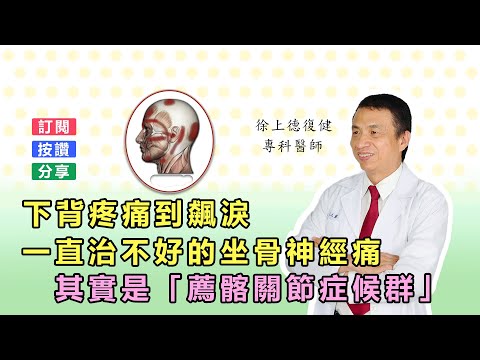 打電腦下背疼痛到飆淚，一直治不好的坐骨神經痛，其實是「薦髂關節症候群」，用神經筋膜平衡術超級有效