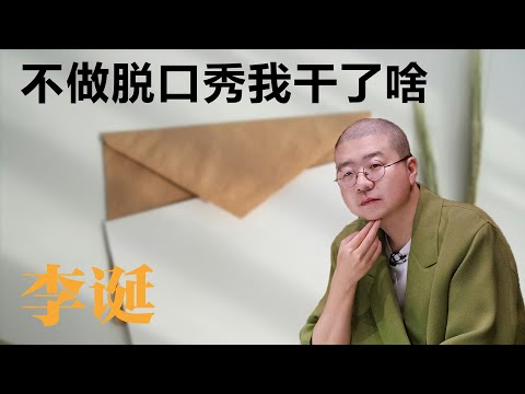 不做脱口秀我干了啥【李诞】丨聊天丨生活丨成长丨人生丨脱口秀