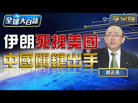 伊朗死拽美國 中國關鍵出手【#全球大白話】20260407#完整版#郭正亮#川普#伊朗#美國