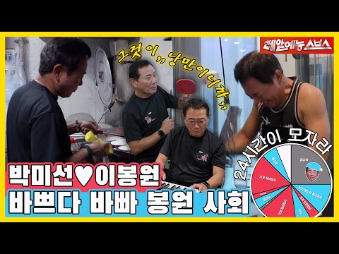 폼에 살고 죽는 폼생폼사 낭만셰프 봉사부의 갓생 하루⏰ 31년차 박미선❤️이봉원 부부 최초공개! [동상이몽|230619 SBS방송]