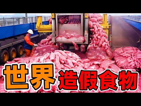 全世界最令人作嘔的10種造假食物！看完製作過程後，再也不敢亂吃了#腦洞大開#科普#冷知識#top10#世界之最#排名#地球#大自然