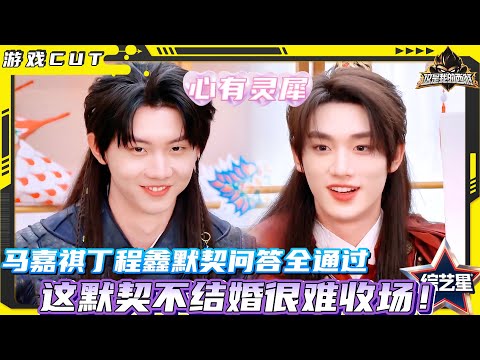 这是我的西游| 默契问答小游戏！马嘉祺丁程鑫脑电波共振，默契问答连续答对，这对不结婚很难收场！#这是我的西游 #时代少年团 #马嘉祺 #丁程鑫 #祺鑫