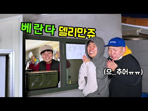 베란다에 가두고 델리만쥬 강매 ㅋㅋㅋ