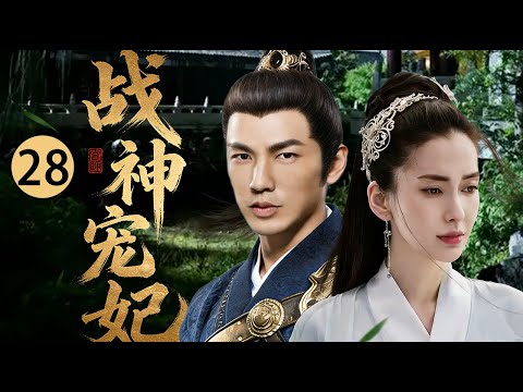 ENG SUB《战神宠妃》28 寵到飄！戰神為寵妃建世外桃源，承諾遠離戰亂🏡 #夫妻同心 #古裝權謀