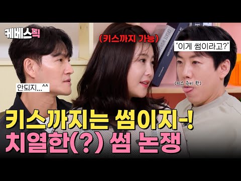 썸 탈 때 키스 가능?💥 양세찬이 몸소 보여주는 키스 준비 자세💦 '이래도 썸이라고?' | #옥탑방의문제아들｜KBS 250829 방송