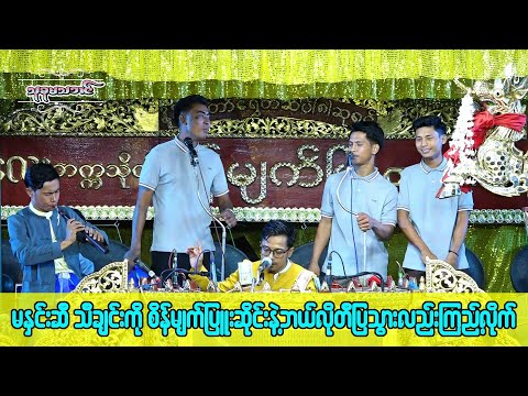 မနှင်းဆီ သီချင်းကိုဆိုင်းနဲ့တီးပြသွားတဲ့ စိန်မျက်ပြူး