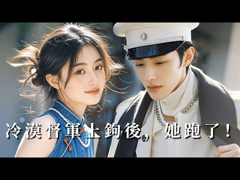 【完整版】穿成督軍府棄妾，她借現代醫術榻前撩撥，高冷督軍卻步步淪陷，當她轉身欲走時，他扣腕紅著眼：「烽火亂世，我只要你」！