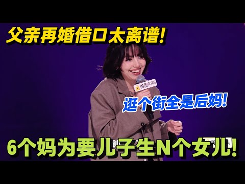 爹结六七次婚我没婚可结！33 岁女儿吐槽父亲把家里婚配额用完了！#脱口秀 #脱口秀大会 #脱口秀和ta的朋友们 #综艺 #搞笑