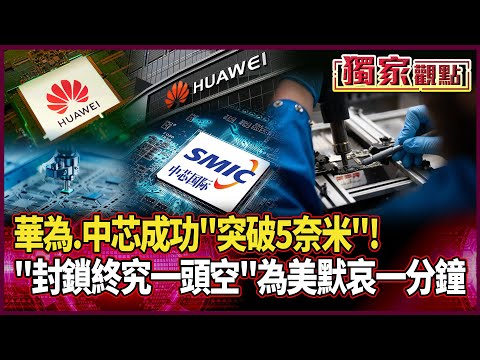 華為.中芯成功突破5奈米！封鎖終究一頭空 我們為美默哀一分鐘｜習近平親率科技敢死隊！硬撼美國封鎖線 #獨家觀點 #環球大戰線 #寰宇新聞 @globalnewstw