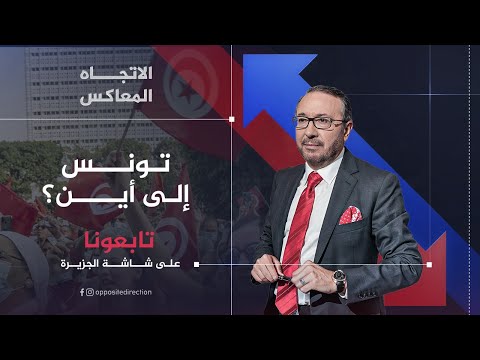 الاتجاه المعاكس | تونس إلى أين؟