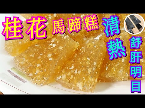 【桂花馬蹄糕】🏖清熱解毒 舒肝明目🕺💃🏻酒店甜品師教路👨🏻‍🍳原來要咁整🧐爽口彈牙花香馬蹄糕輕鬆完成🥳😋