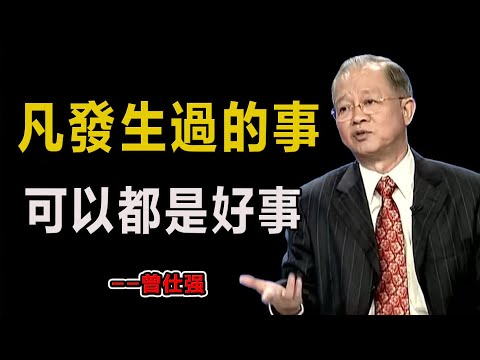 凡發生過的事，一定都是好事！#易經#因果#運氣#曾仕強 #國學智慧 #哲理 #傳統文化 #教育 #國學 #智慧人生 #國學文化 #曾仕强经典语录#人生感悟 #正能量