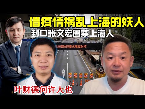 老王来了：借疫情防控祸乱上海的妖人 | 封口张文宏 圈禁上海人 | 叶财德何许人也