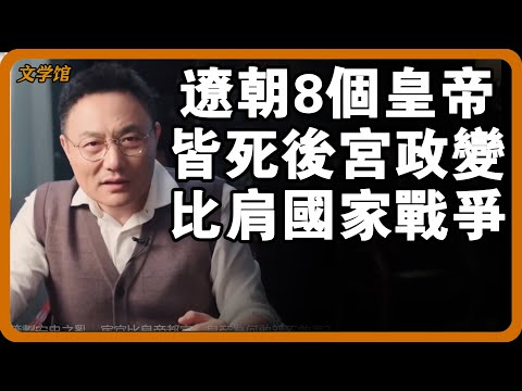 古代後宮政變不亞於國家戰爭！遼朝的8個皇帝皆死在後宮手上，而且都是慘死！#文明之旅 #馬未都 #儒家思想 #儒家 #羅振宇