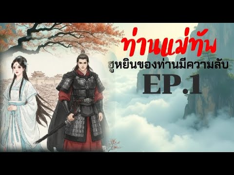EP.1 ท่านแม่ทัพฮูหยินของท่านมีความลับ