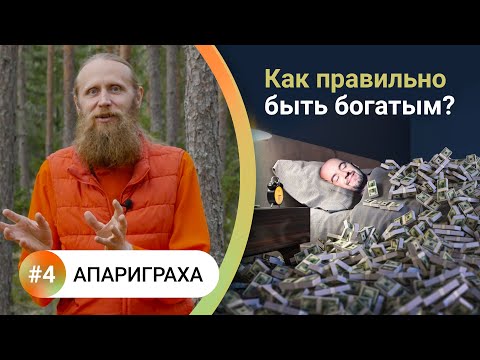 Как жить в балансе? — 4. АПАРИГРАХА. Как правильно быть богатым? Отказ от лишнего