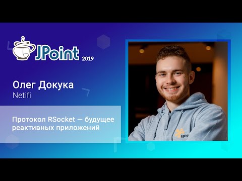 Олег Докука — Протокол RSocket — будущее реактивных приложений