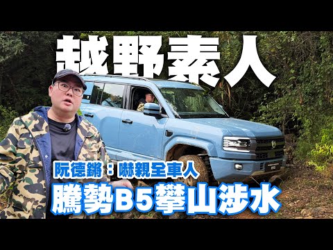 越野素人首次玩越野！騰勢Denza B5 攀山涉水無難度！阮德鏘：嚇親全車人！