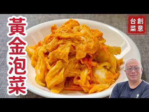 健康蔬食黃金泡菜，￼在家做便宜又衛生_爽脆可口的黃金比例大公開_章新家常蔬食料理，開心上菜