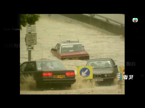 TVB 新聞掏寶｜雨災 (繁 / 簡字幕)｜香港歷史片段｜無綫新聞 TVB News