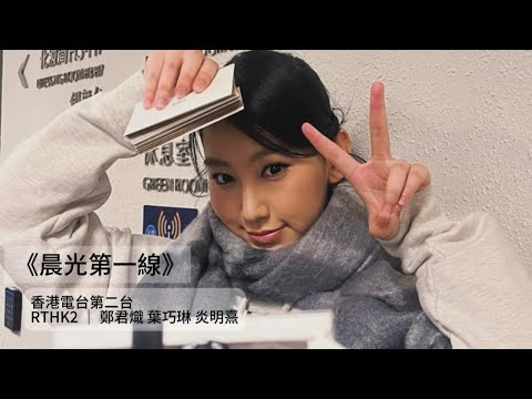 Gigi 炎明熹 鄭君熾 葉巧琳 分享 《一束光 》 香港電台第二台节目《晨光第一線》 2025-11-26